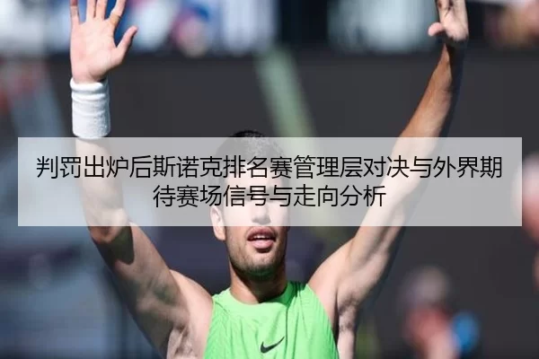 pan-fa-chu-lu-hou-si-nuo-ke-pai-ming-sai-guan-li-ceng-dui-jue-yu-wai-jie-qi-dai-sai-chang-xin-hao-yu-zou-xiang-fen-xi-2-341.jpg
