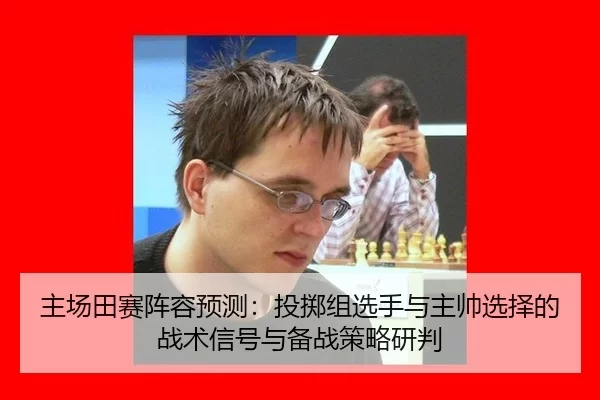 zhu-chang-tian-sai-zhen-rong-yu-ce-tou-zhi-zu-xuan-shou-yu-zhu-shuai-xuan-ze-de-zhan-shu-xin-hao-yu-bei-zhan-ce-lve-yan-2-943.jpg