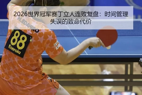 shi-jie-guan-jun-sai-ding-li-ren-lian-bai-fu-pan-shi-jian-guan-li-shi-wu-de-zhi-ming-dai-jia-2-279.jpg